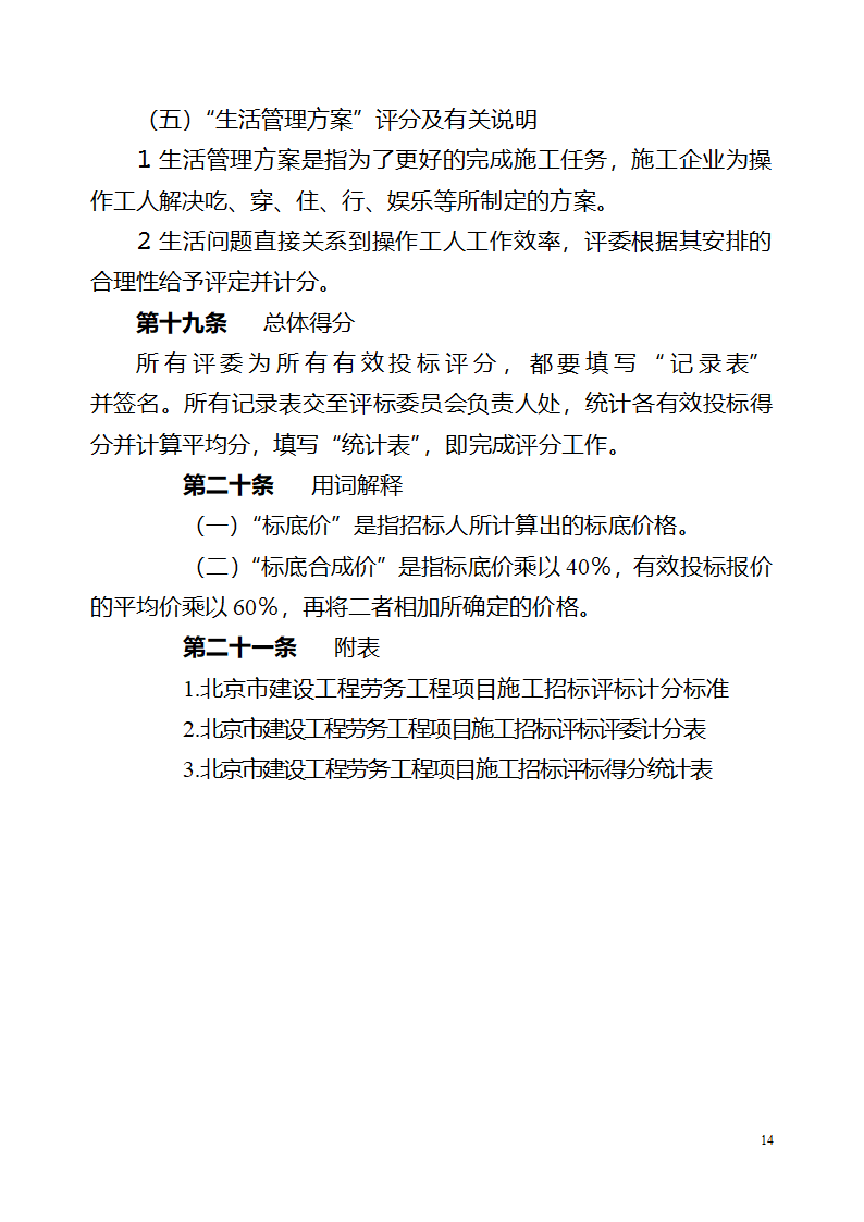 北京市建设工程劳务分包招标文件.doc第14页