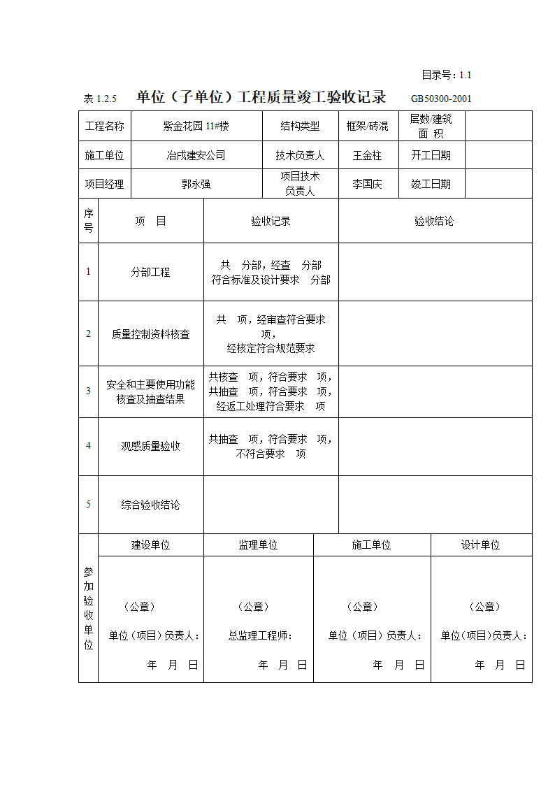 某住宅单位子单位工程质量竣工验收记录.doc