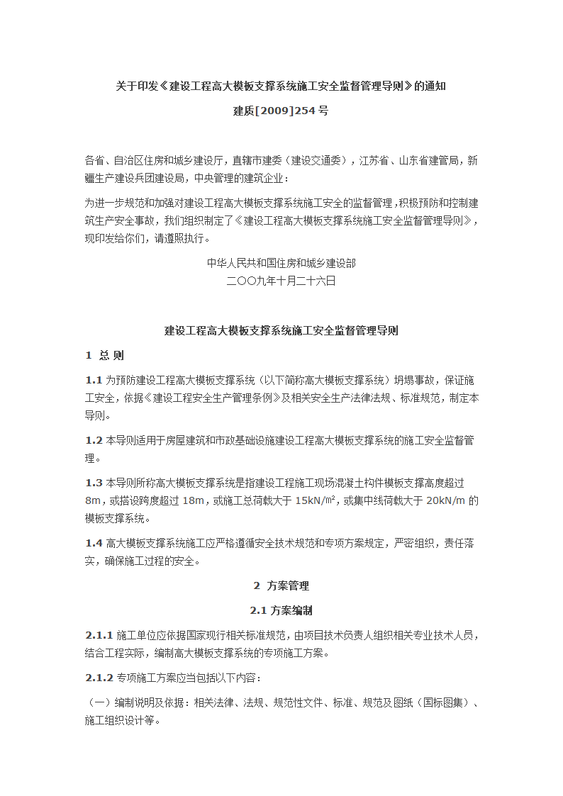 建设工程高大模板支撑系统施工安全监督管理导则hg.doc