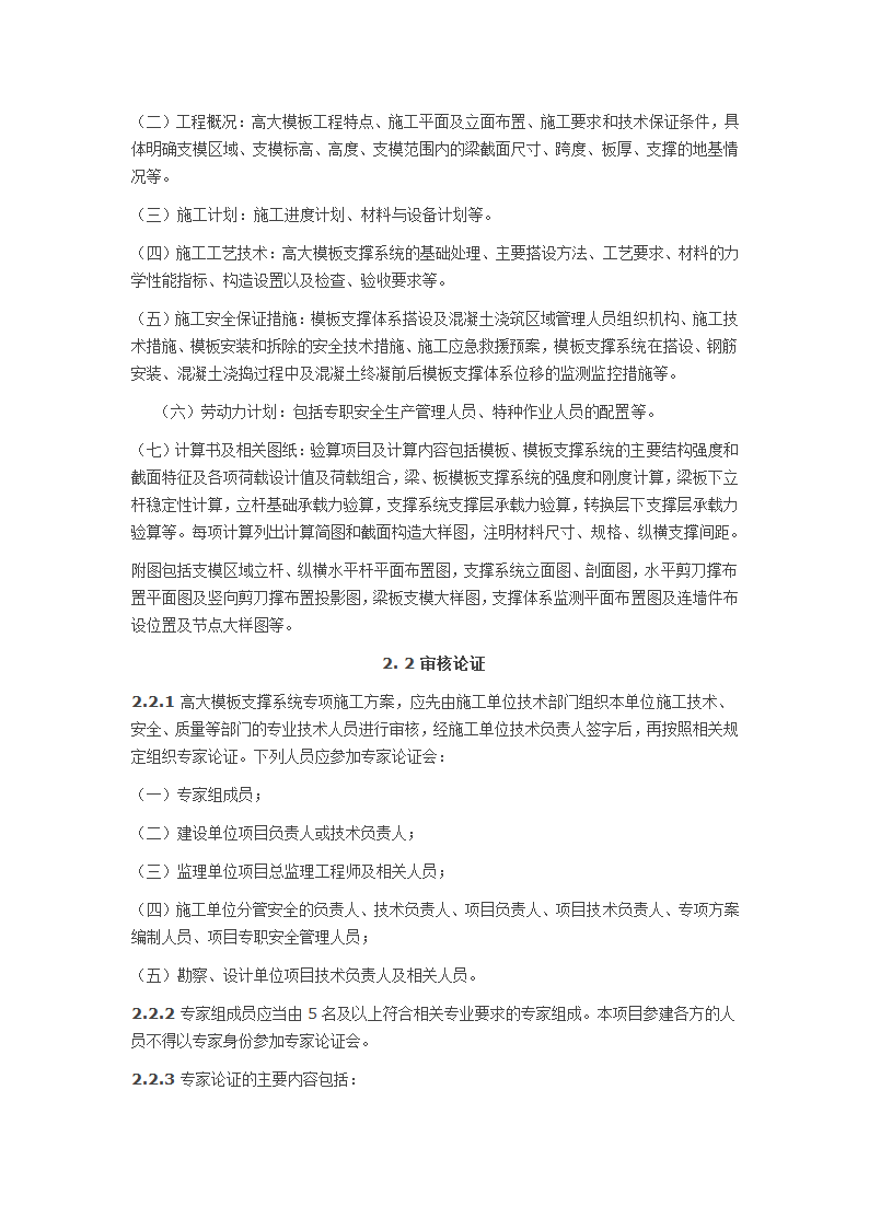 建设工程高大模板支撑系统施工安全监督管理导则hg.doc第2页