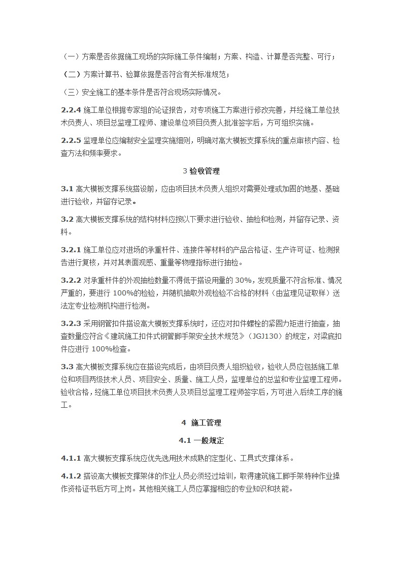 建设工程高大模板支撑系统施工安全监督管理导则hg.doc第3页