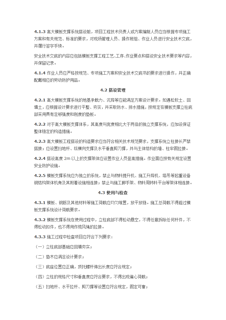 建设工程高大模板支撑系统施工安全监督管理导则hg.doc第4页