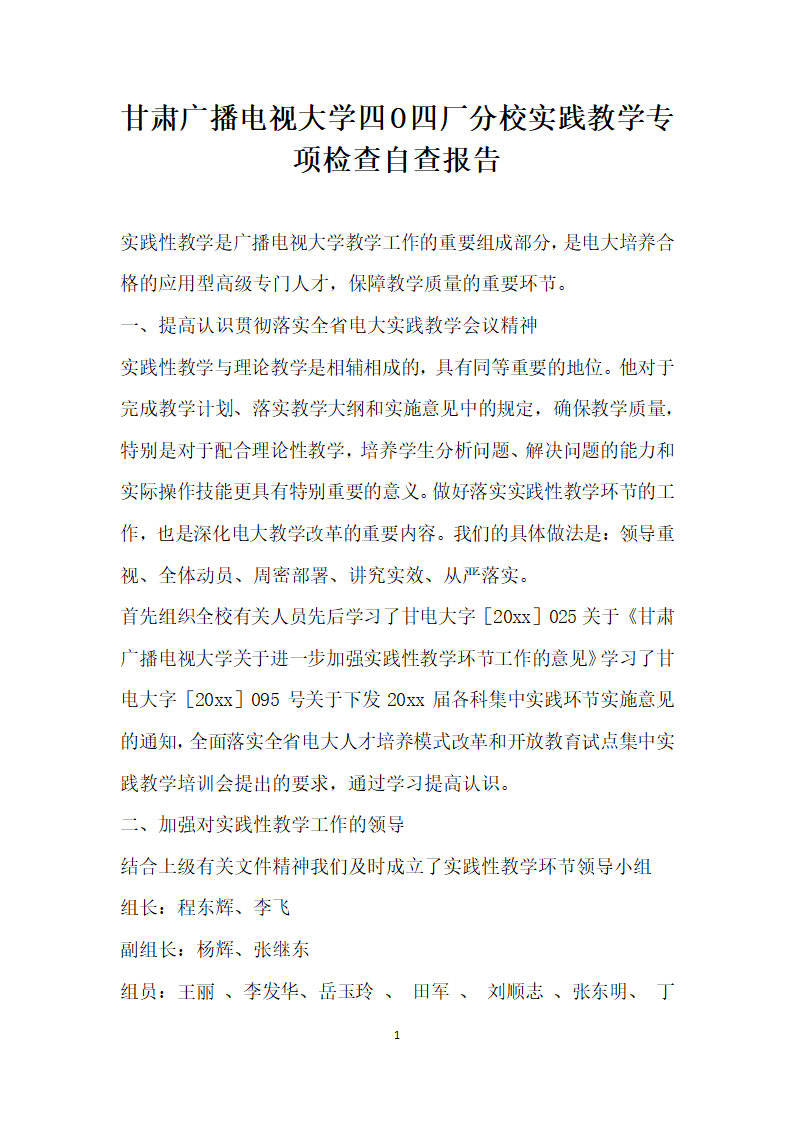 甘肃广播电视大学四O四厂分校实践教学专项检查自查报告.docx