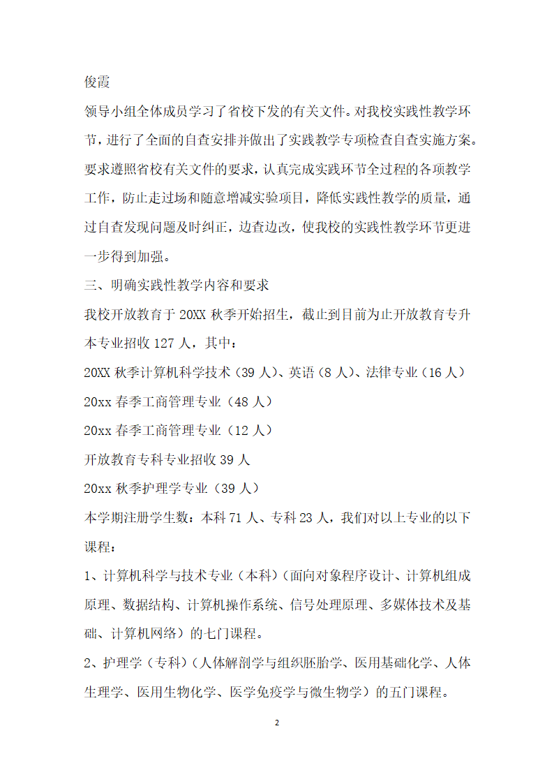 甘肃广播电视大学四O四厂分校实践教学专项检查自查报告.docx第2页