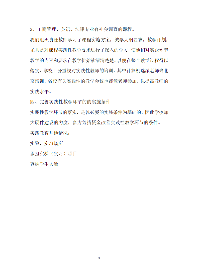 甘肃广播电视大学四O四厂分校实践教学专项检查自查报告.docx第3页