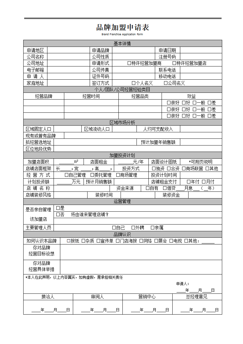 日常办公特许加盟申请表.docx第1页