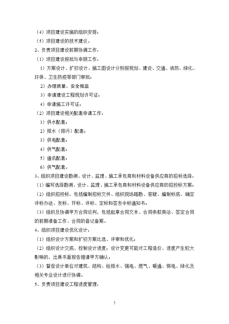 银行工程建设项目管理规划.doc第6页