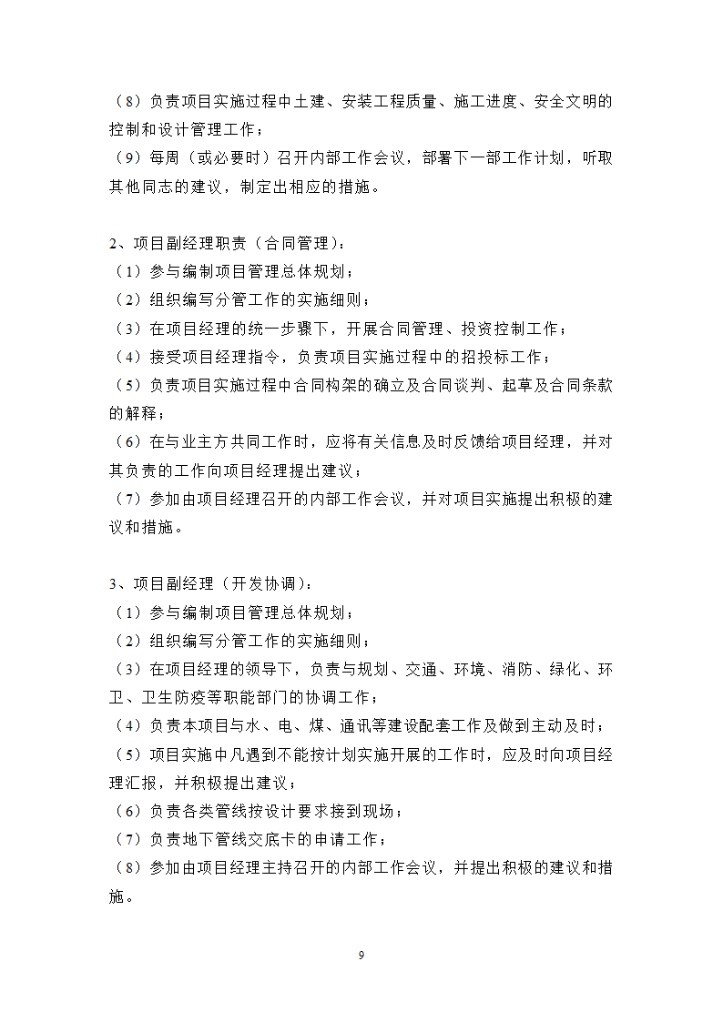 银行工程建设项目管理规划.doc第10页