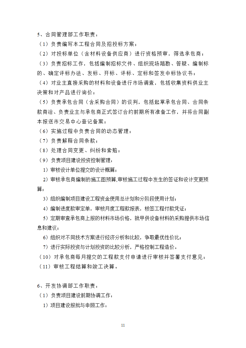 银行工程建设项目管理规划.doc第12页