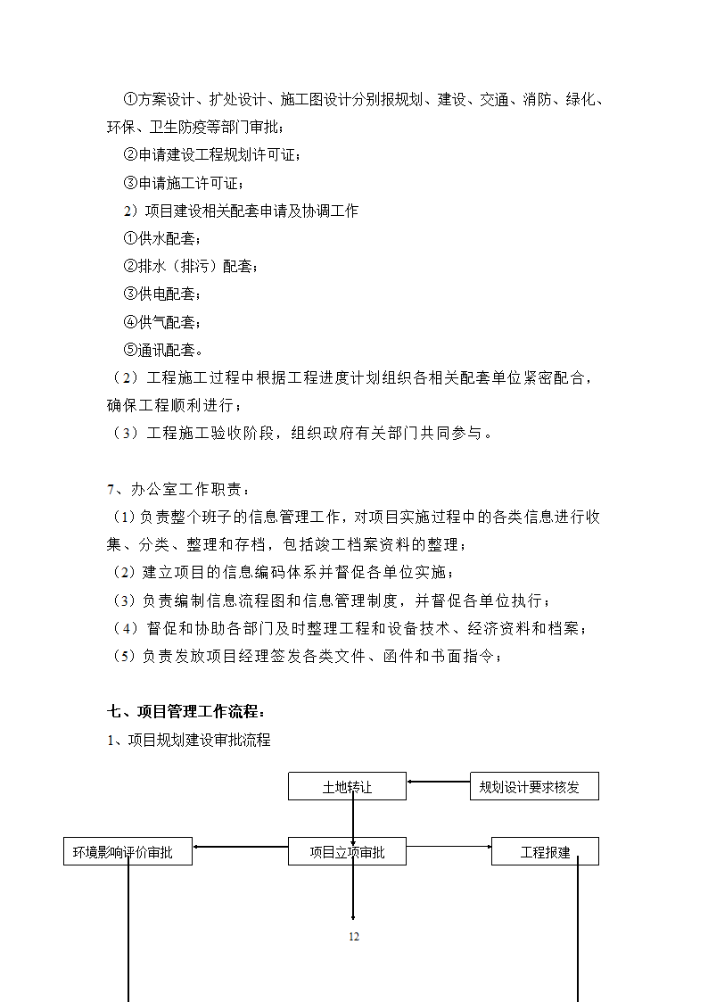 银行工程建设项目管理规划.doc第13页