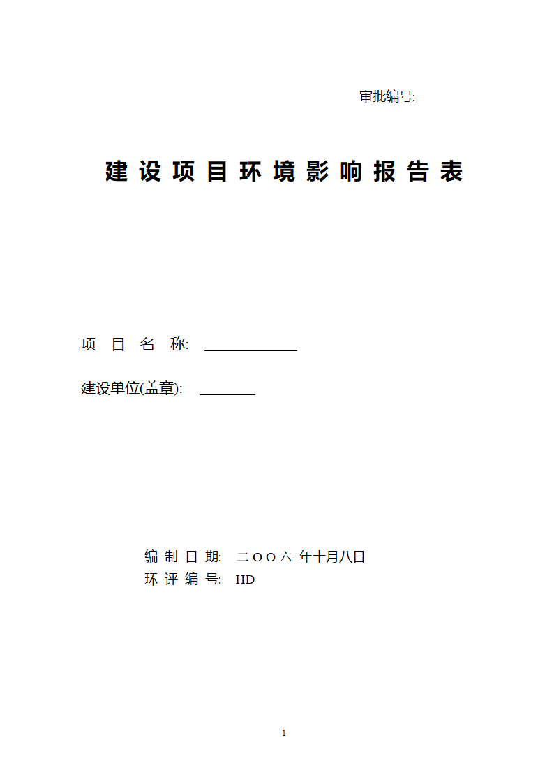 环评报告表模式.doc