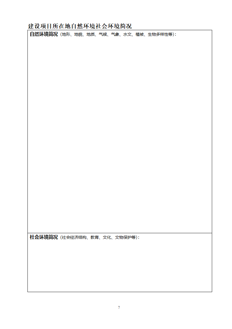 环评报告表模式.doc第7页