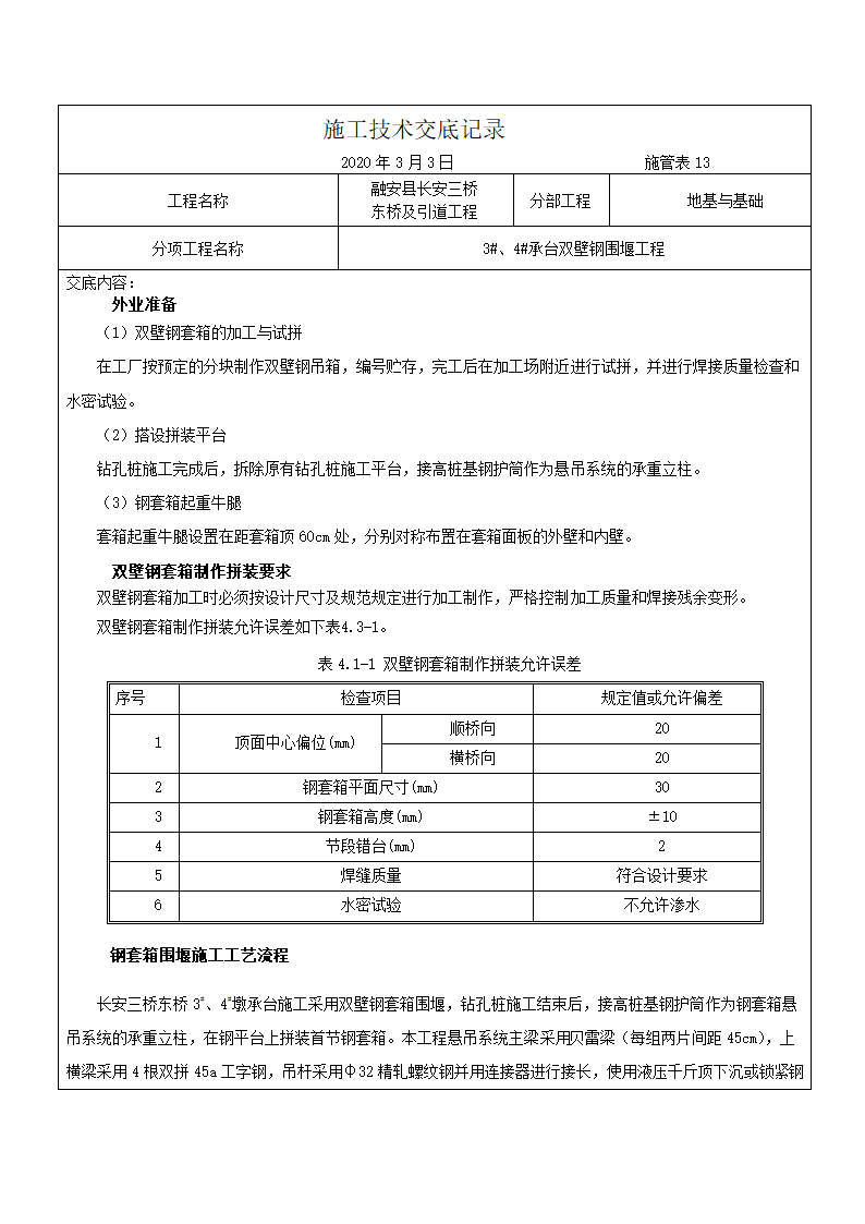 融安县长安三桥 东桥及引道工程施工技术交底记录（双壁钢围堰施工）.docx