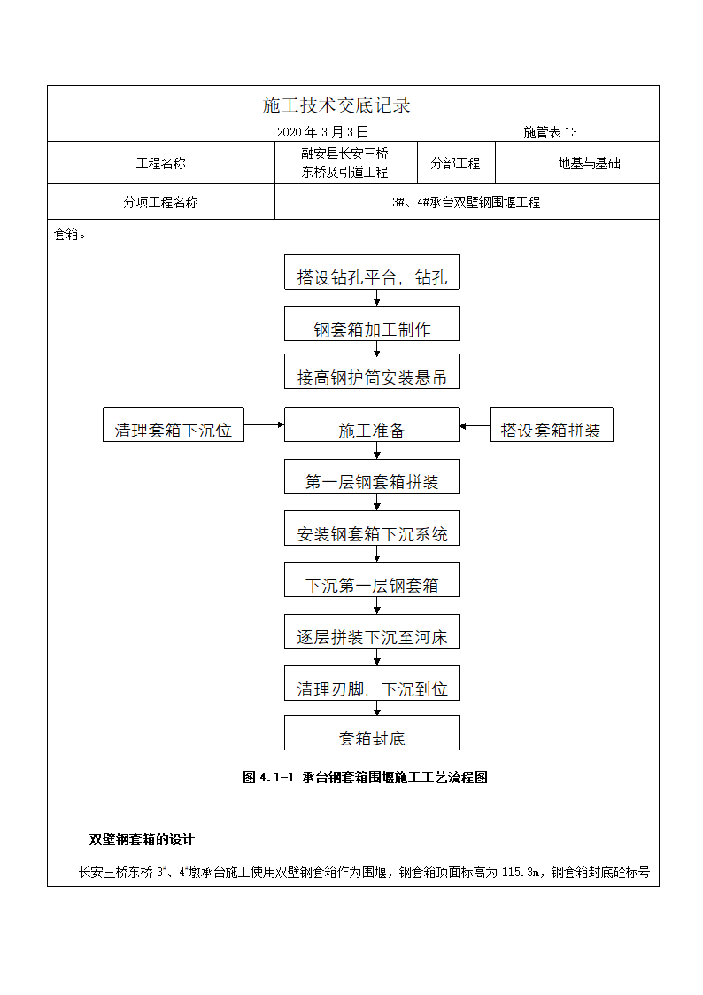 融安县长安三桥 东桥及引道工程施工技术交底记录（双壁钢围堰施工）.docx第2页