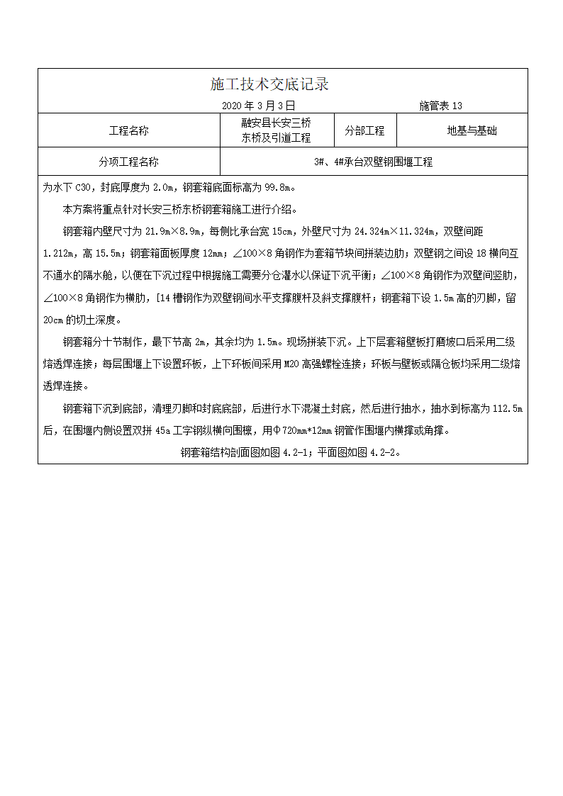 融安县长安三桥 东桥及引道工程施工技术交底记录（双壁钢围堰施工）.docx第3页