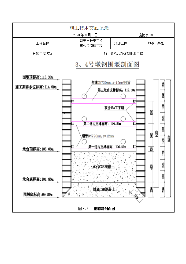 融安县长安三桥 东桥及引道工程施工技术交底记录（双壁钢围堰施工）.docx第4页