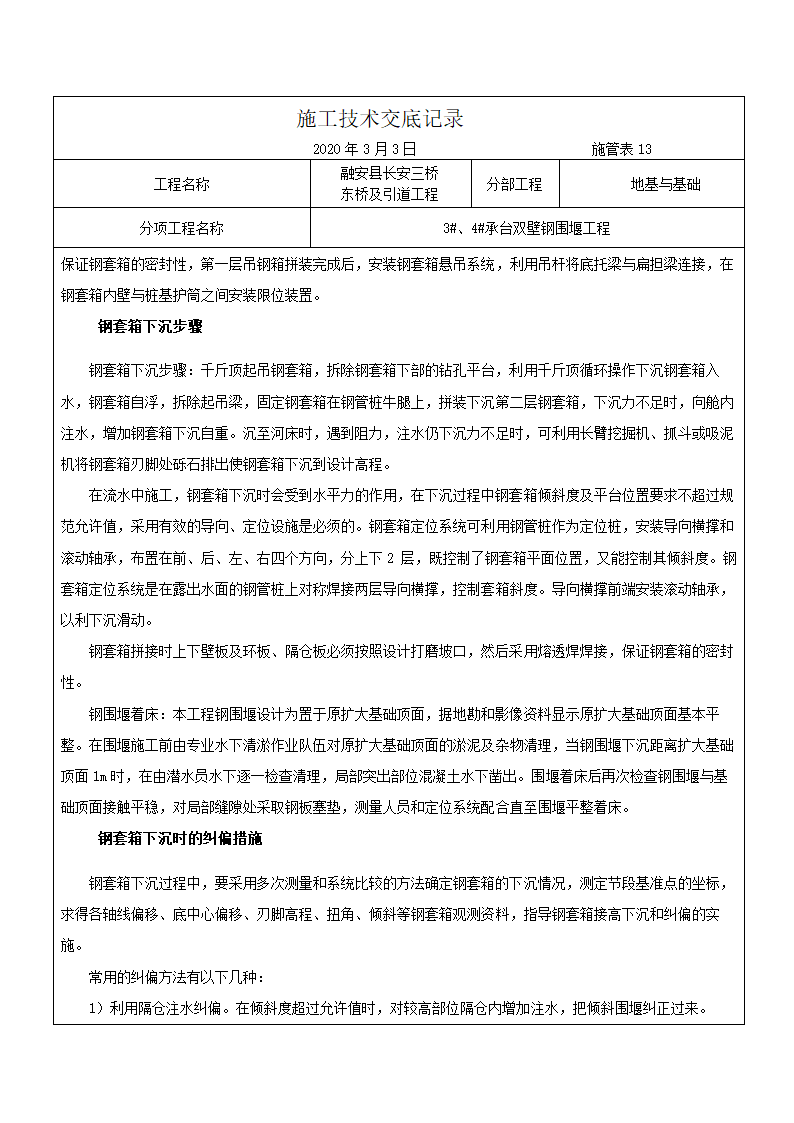 融安县长安三桥 东桥及引道工程施工技术交底记录（双壁钢围堰施工）.docx第7页