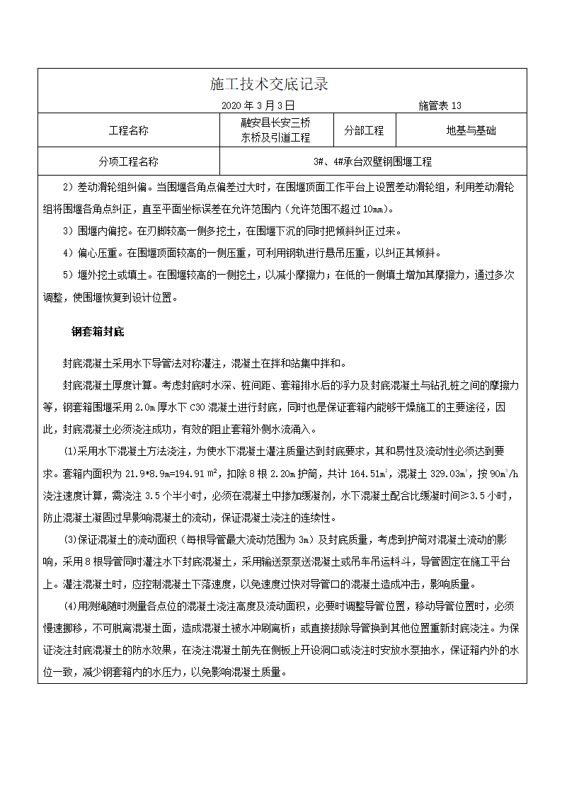 融安县长安三桥 东桥及引道工程施工技术交底记录（双壁钢围堰施工）.docx第8页