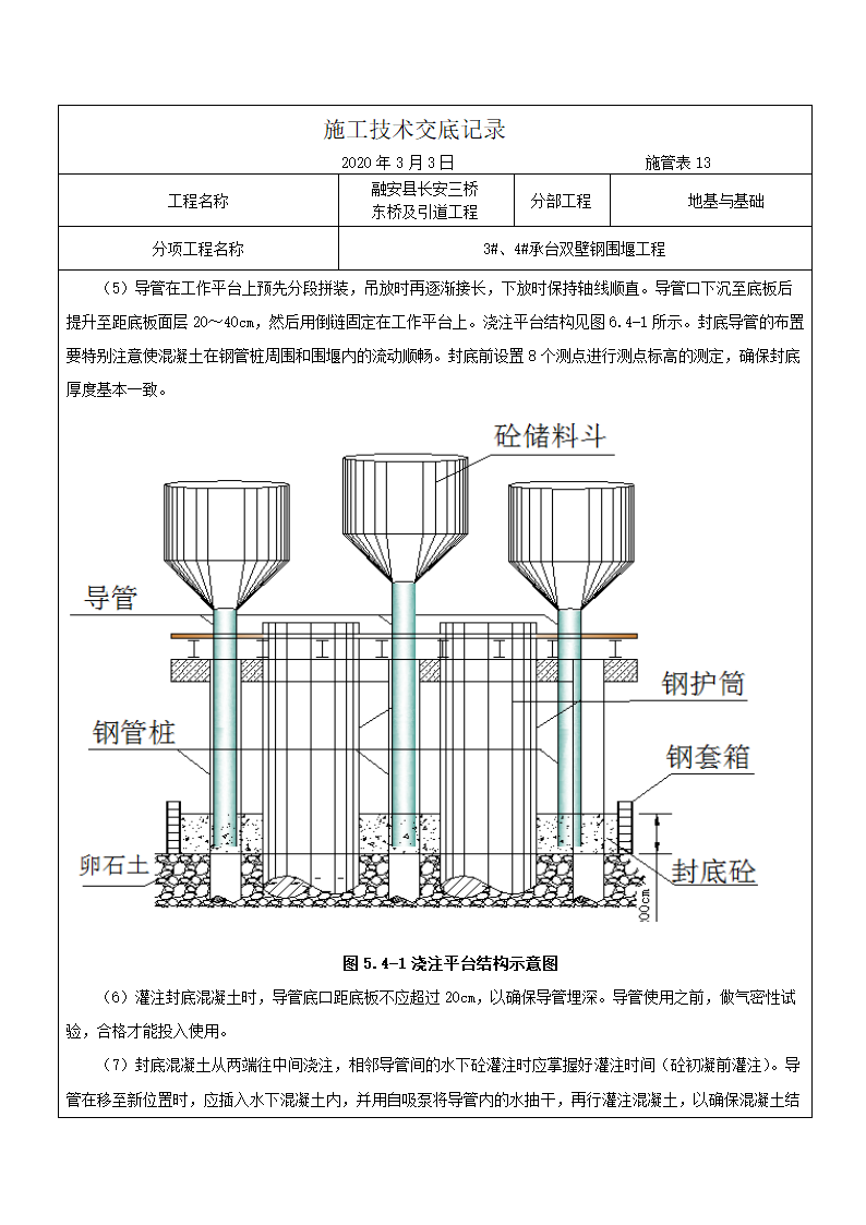 融安县长安三桥 东桥及引道工程施工技术交底记录（双壁钢围堰施工）.docx第9页