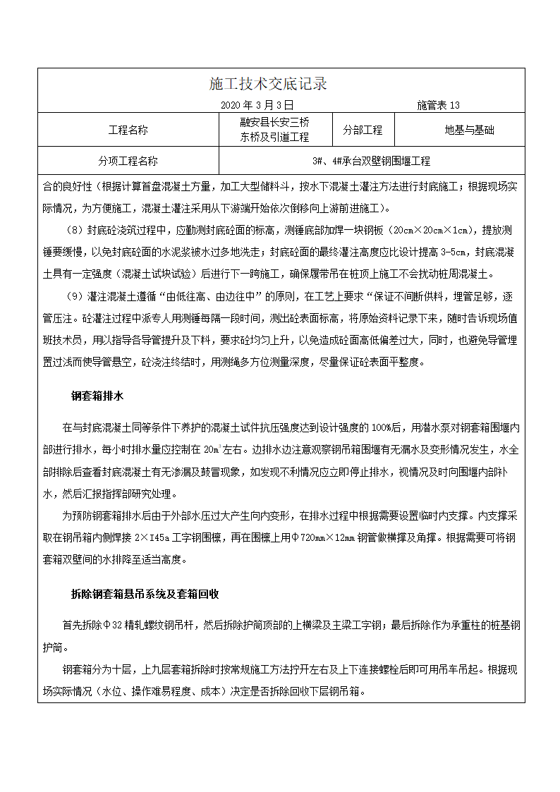 融安县长安三桥 东桥及引道工程施工技术交底记录（双壁钢围堰施工）.docx第10页