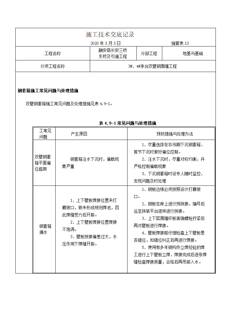 融安县长安三桥 东桥及引道工程施工技术交底记录（双壁钢围堰施工）.docx第11页