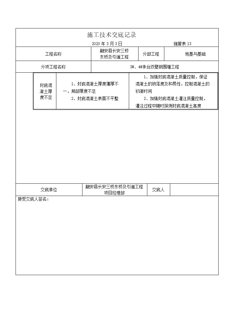 融安县长安三桥 东桥及引道工程施工技术交底记录（双壁钢围堰施工）.docx第12页