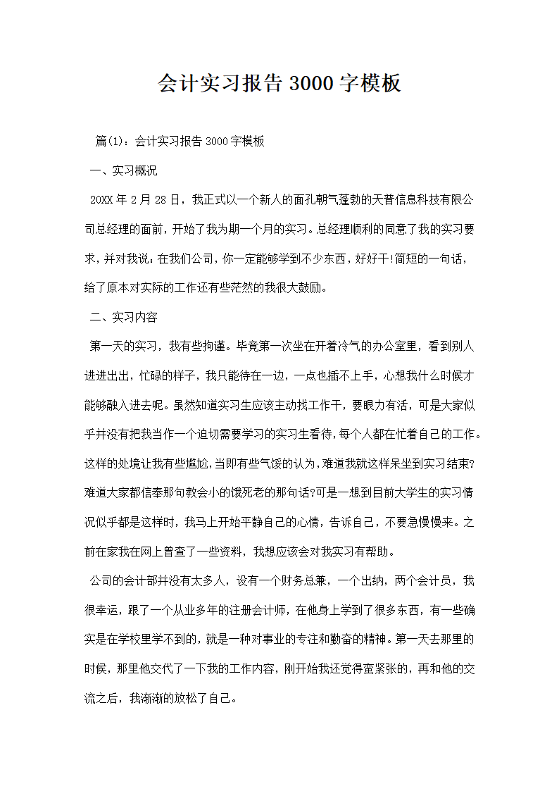 会计实习报告模板.docx第1页