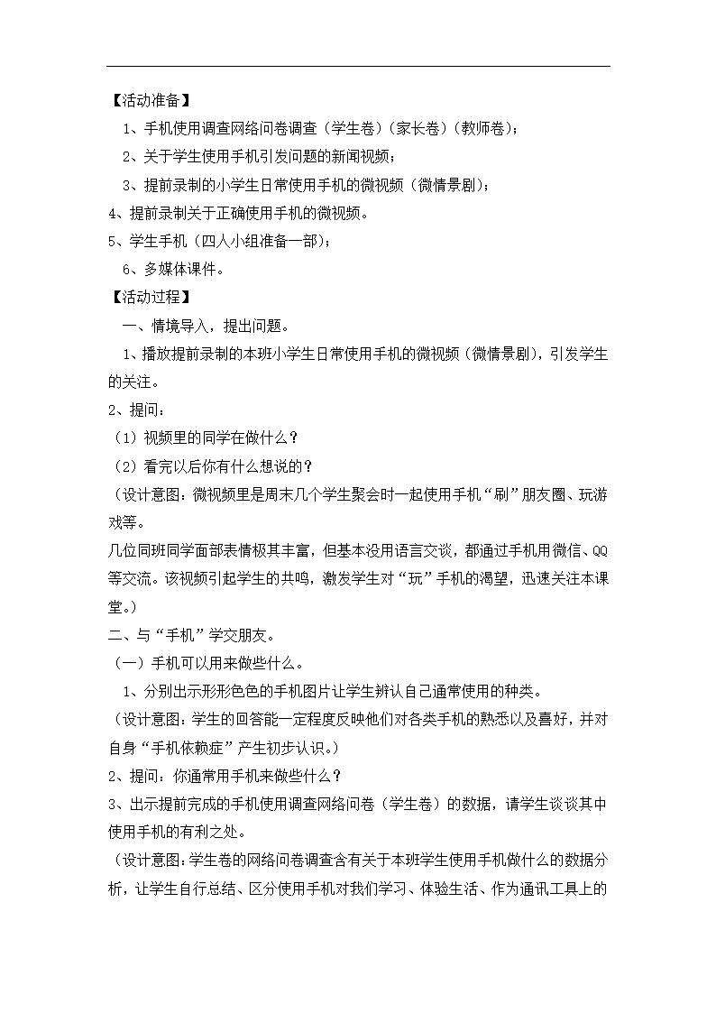 全国通用 六年级上册心理健康教育 戒“瘾”——与“手机”学交朋友 教案.doc第2页