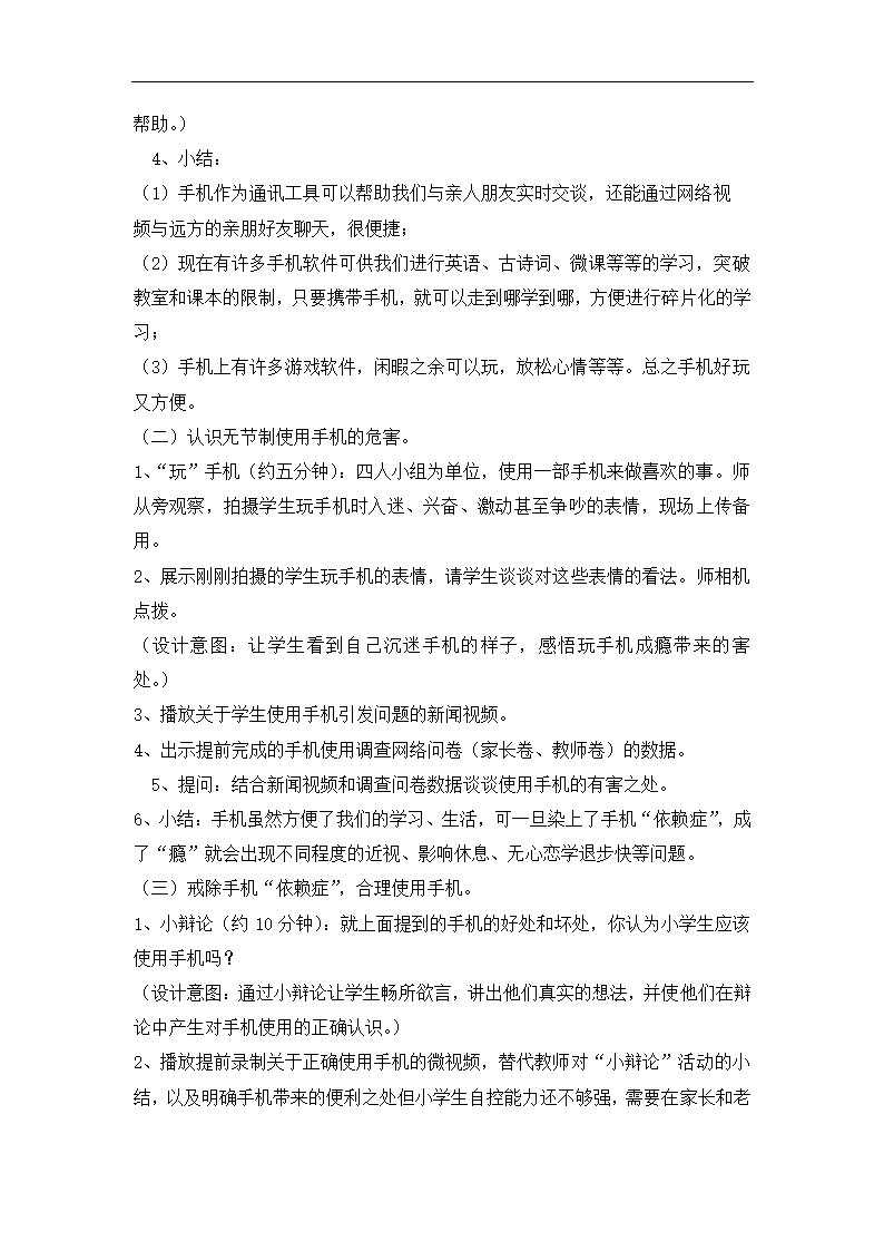 全国通用 六年级上册心理健康教育 戒“瘾”——与“手机”学交朋友 教案.doc第3页