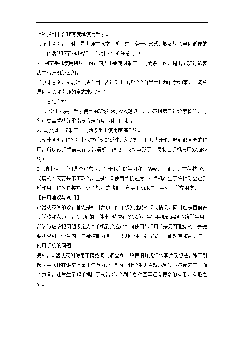 全国通用 六年级上册心理健康教育 戒“瘾”——与“手机”学交朋友 教案.doc第4页