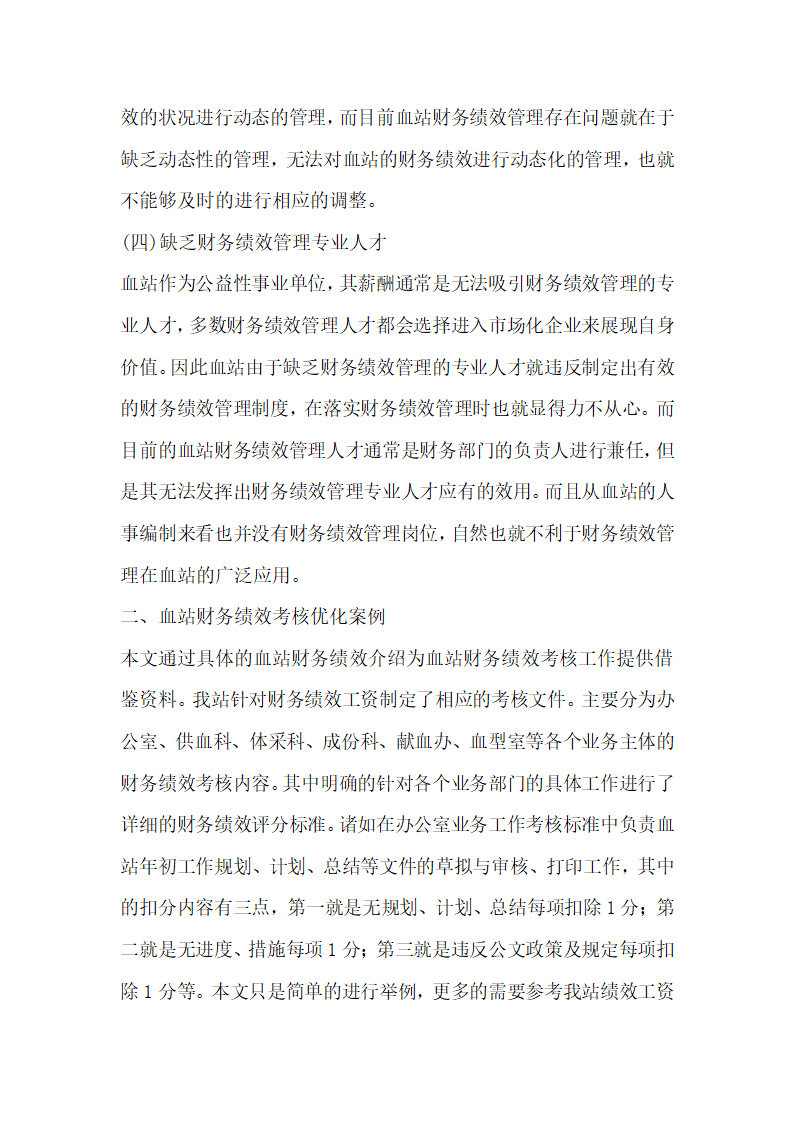 血站财务绩效管理问题的应对策略.docx第3页