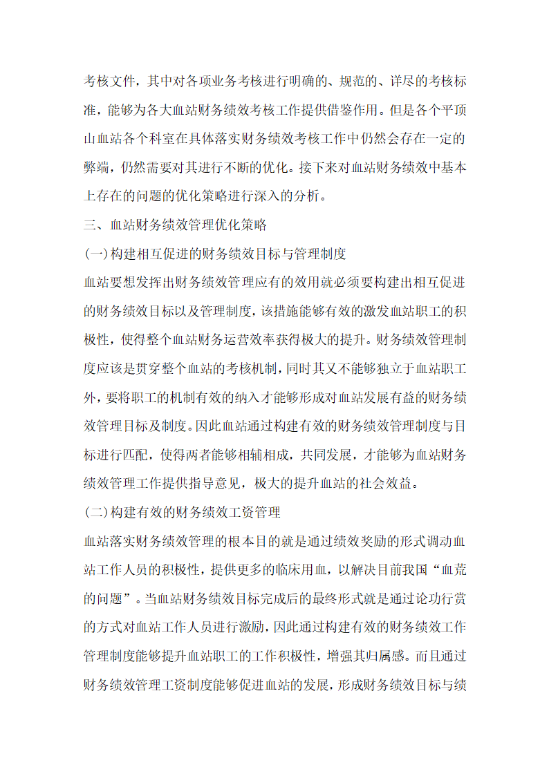 血站财务绩效管理问题的应对策略.docx第4页