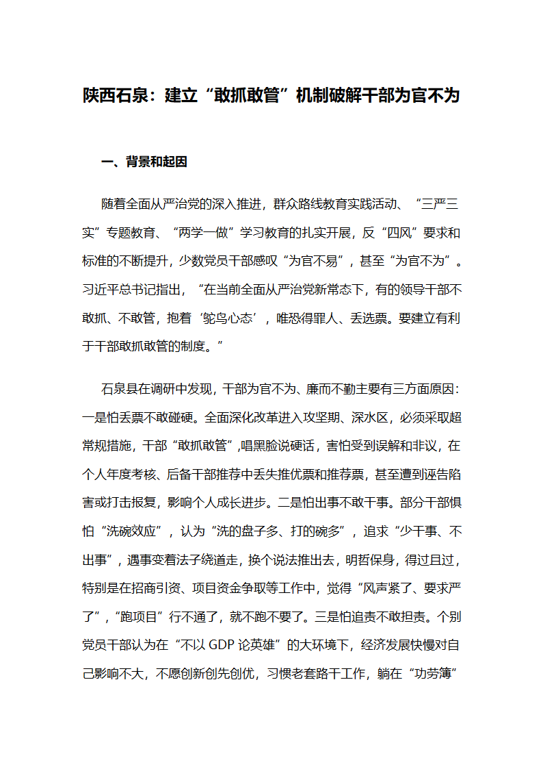 建立“敢抓敢管”机制破解干部为官不为.docx