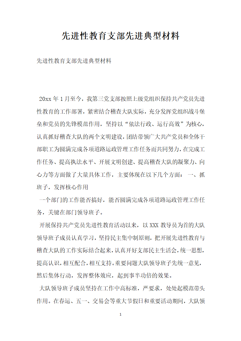 先进性教育支部先进典型材料.doc