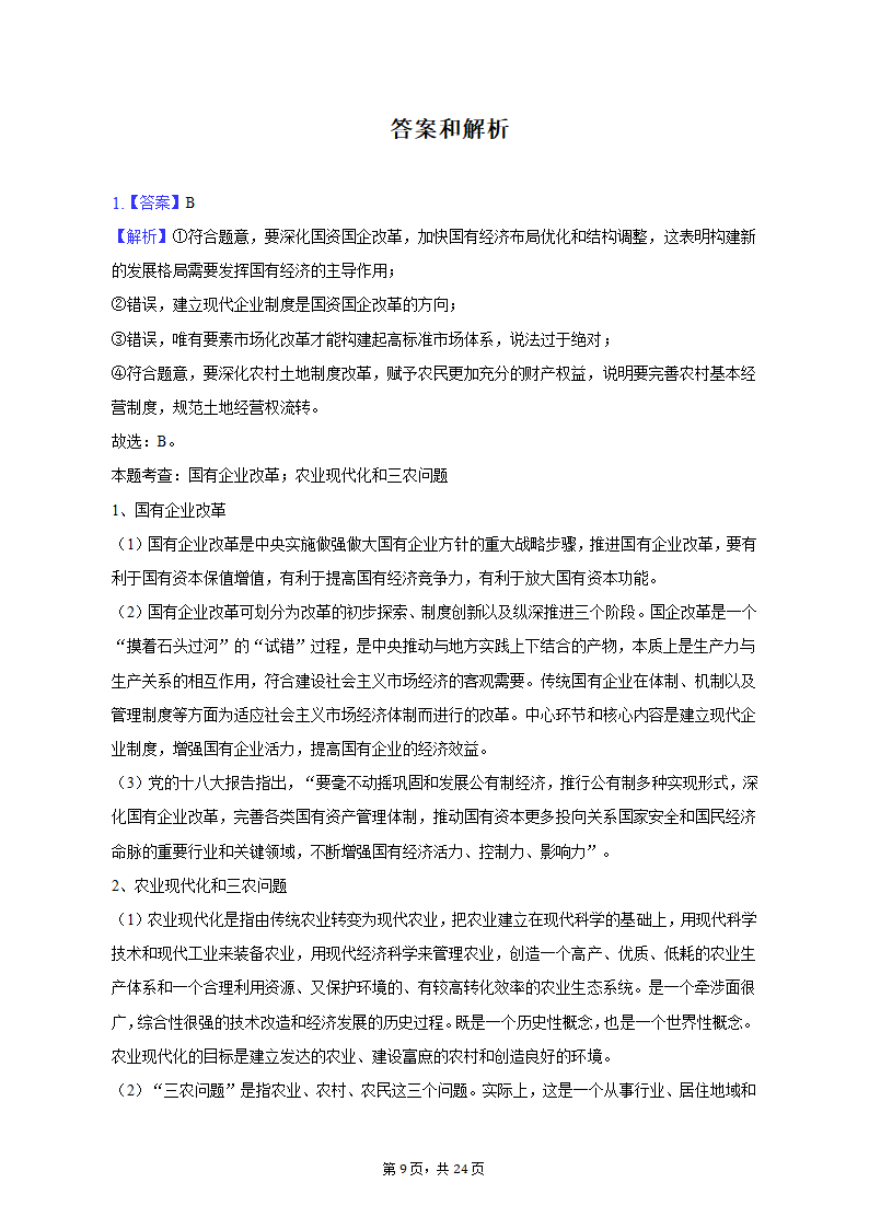 2022-2023学年江苏省苏州市高一（下）期中政治试卷（含解析）.doc第9页