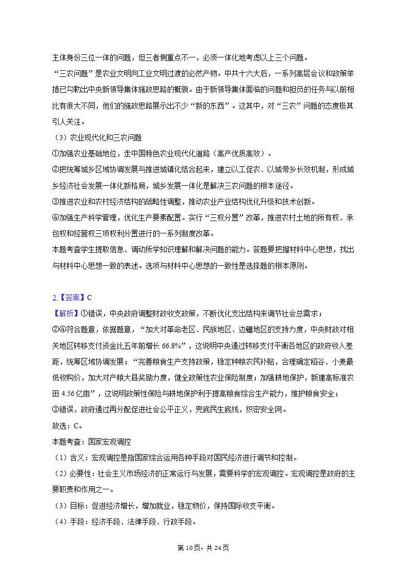 2022-2023学年江苏省苏州市高一（下）期中政治试卷（含解析）.doc第10页