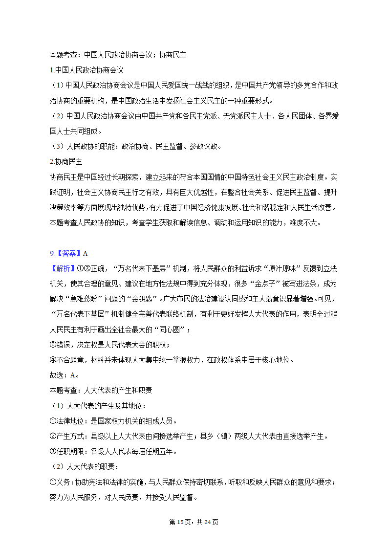 2022-2023学年江苏省苏州市高一（下）期中政治试卷（含解析）.doc第15页