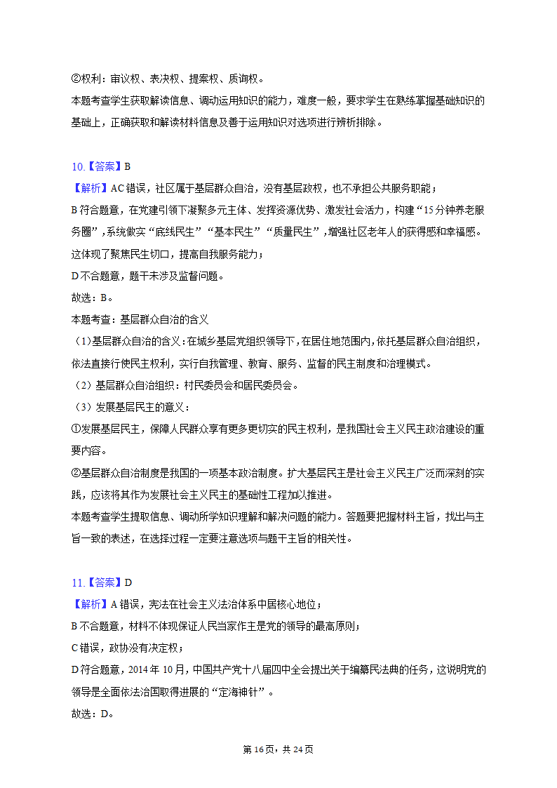 2022-2023学年江苏省苏州市高一（下）期中政治试卷（含解析）.doc第16页