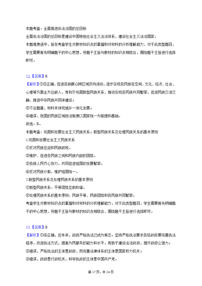 2022-2023学年江苏省苏州市高一（下）期中政治试卷（含解析）.doc第17页