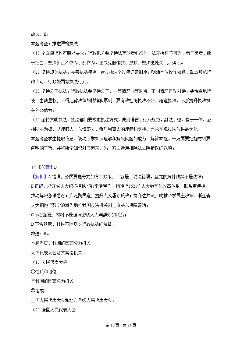 2022-2023学年江苏省苏州市高一（下）期中政治试卷（含解析）.doc第18页