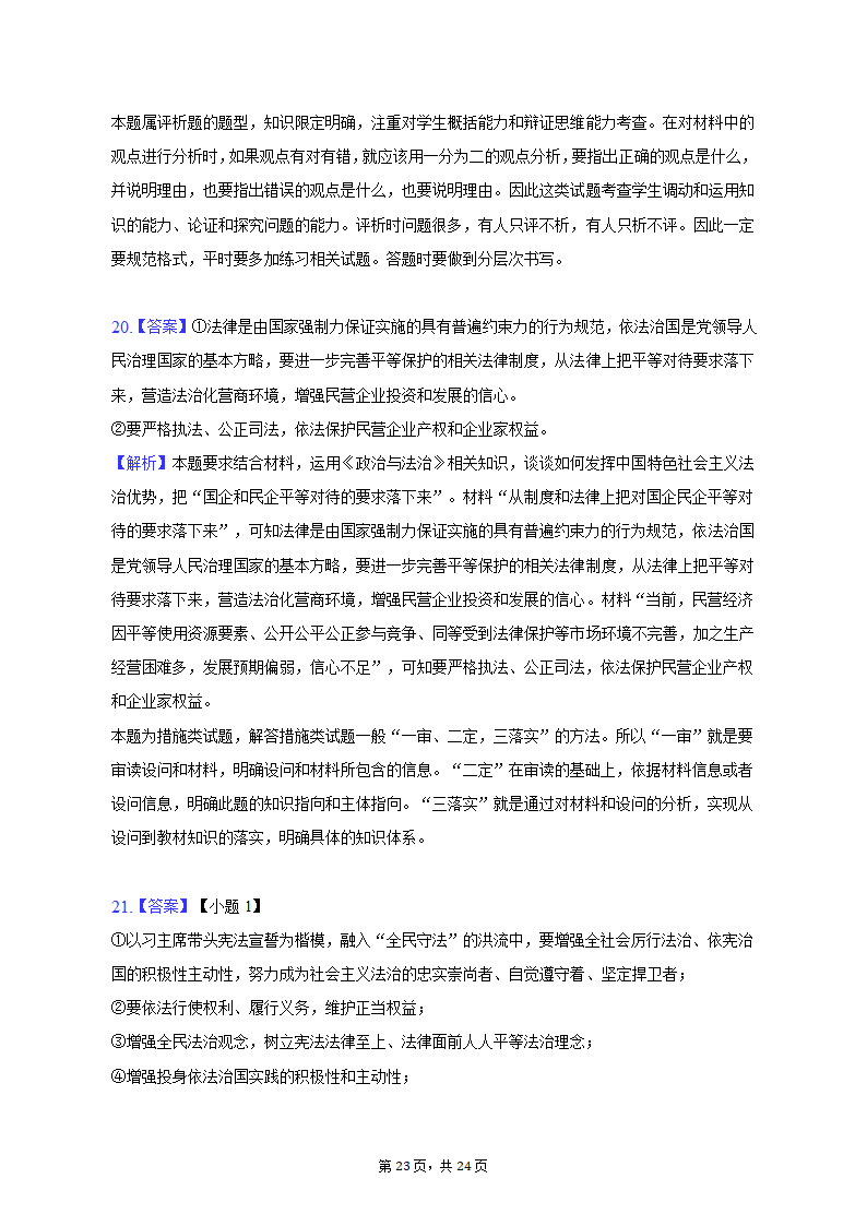 2022-2023学年江苏省苏州市高一（下）期中政治试卷（含解析）.doc第23页