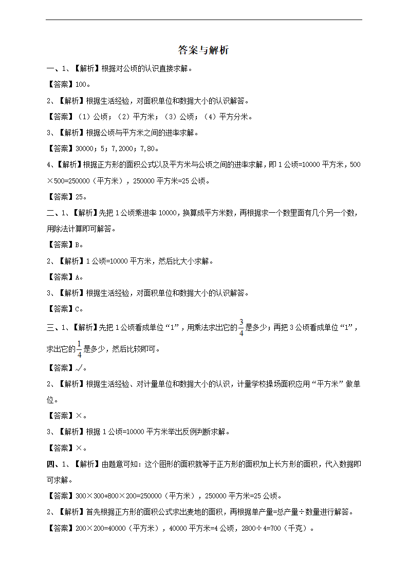 小学数学冀教版五年级上册《平方米和公顷》练习题.docx第3页