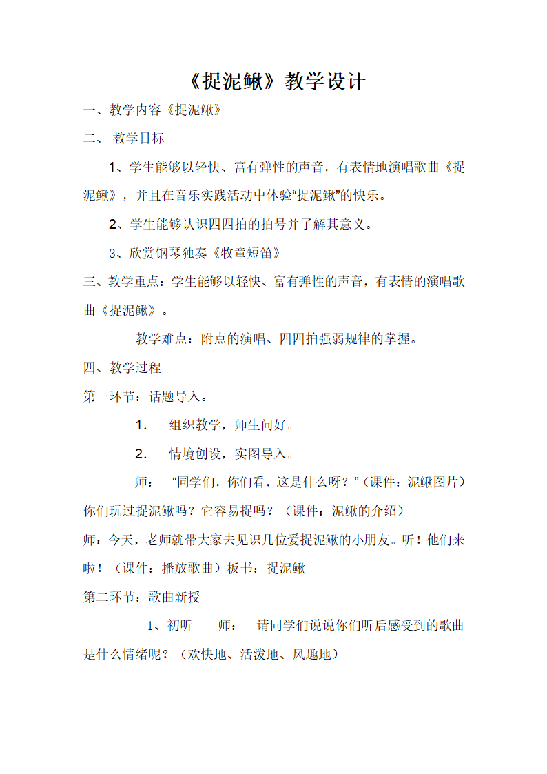 6.7捉泥鳅 教案.doc第1页