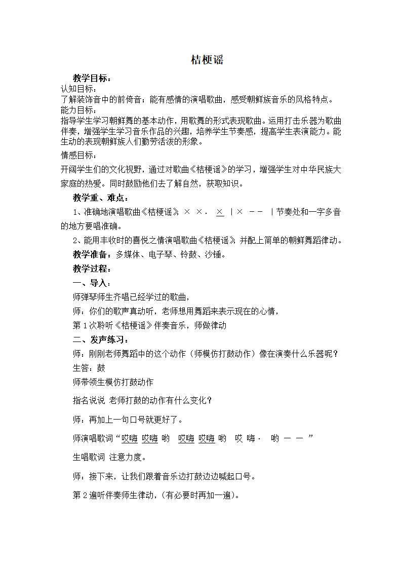 8.3桔梗谣  教案.doc第1页