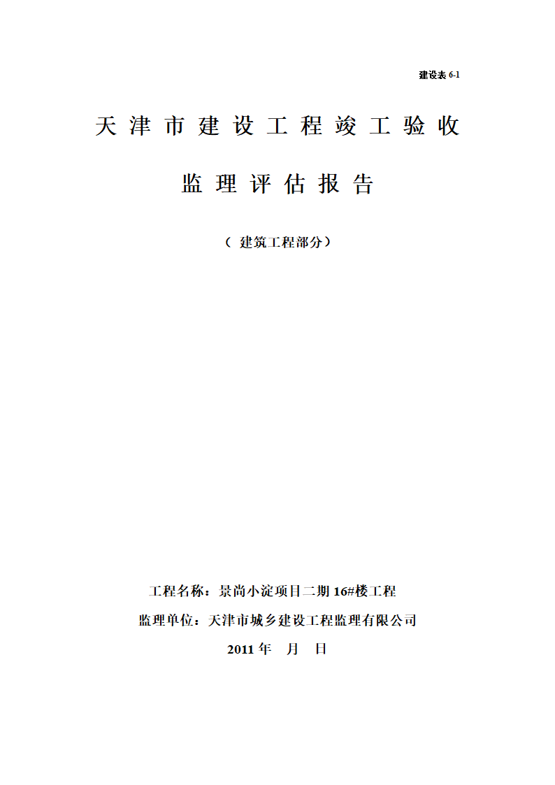 某建设工程竣工验收监理评估报告.doc第1页