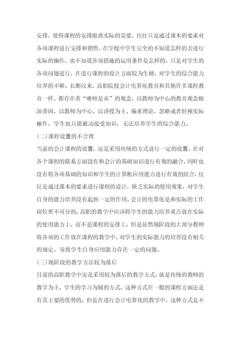 高职会计电算化教育影响研究.docx第3页