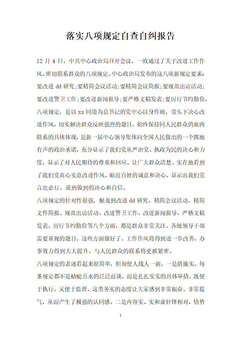 落实八项规定自查自纠报告.docx