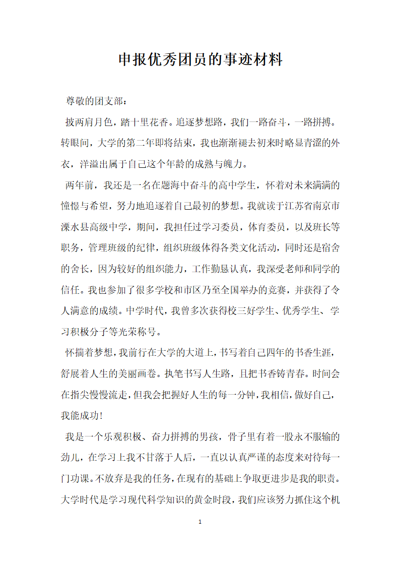 申报优秀团员的事迹材料.doc第1页