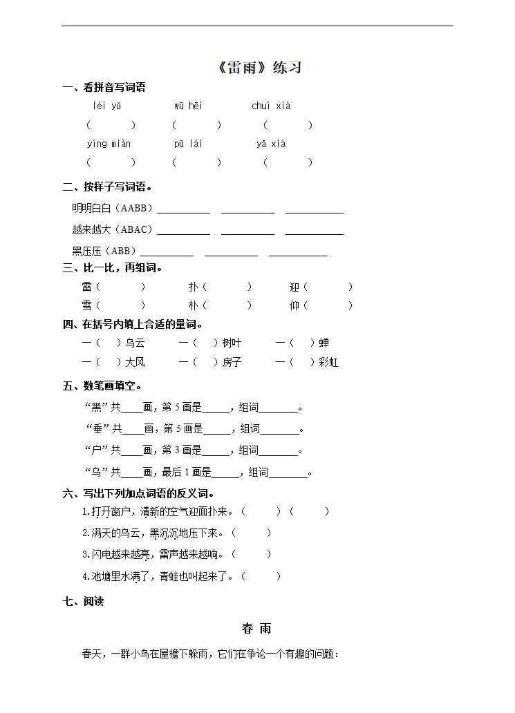 小学语文人教部编版二年级下册《第十六课雷雨》练习.docx第1页