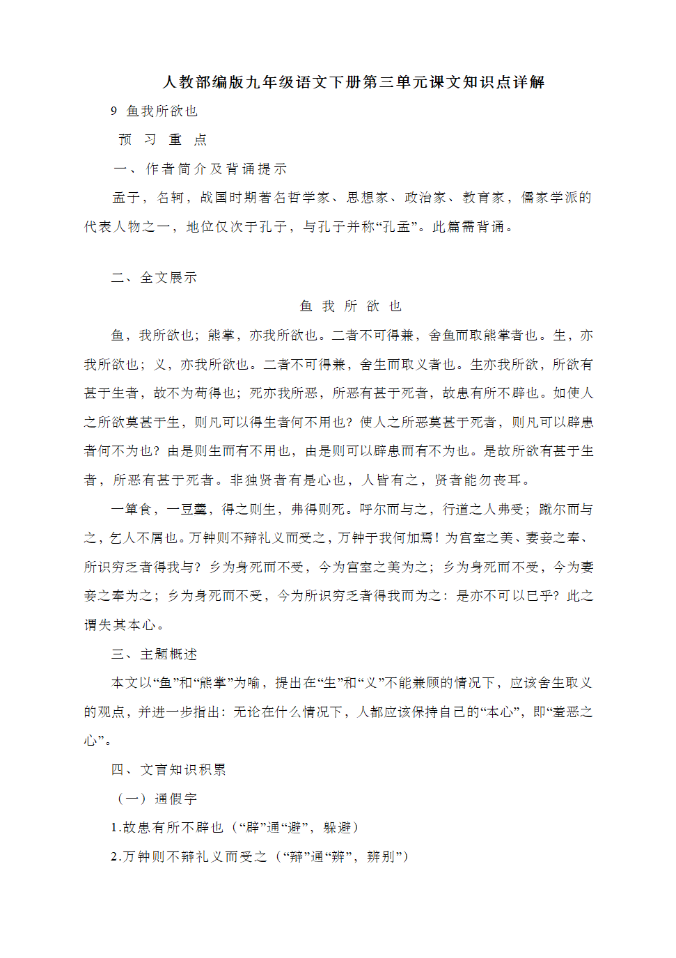 人教部编版九年级语文下册第三单元课文知识点详解.doc第1页